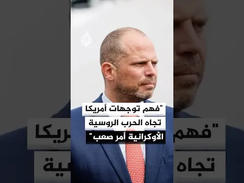 وزير الدفاع البلجيكي: فهم توجهات أمريكا تجاه الحرب الروسية الأوكرانية أمر صعب