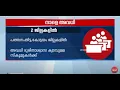 ദുരിതാശ്വാസ ക്യാമ്പുകൾ പ്രവർത്തിക്കുന്ന പത്തനംതിട്ട കോട്ടയം ജില്ലകളിലെ സ്കൂളുകൾക്ക് നാളെ അവധി