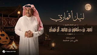                                                     علي بن محمد   ليل أقماري دندنها