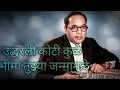 Download Lagu उद्धरली कोटी कुळे, भीमा तुझ्या जन्मामुळे | Lyrics song | Jayesh India