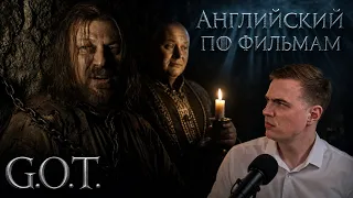 АНГЛИЙСКИЙ ПО ФИЛЬМАМ — Игра престолов / Game of Thrones (2)