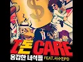 (용감한 녀석들) Brave Guys - I 돈 Care (Feat. 서수민 Seo Su Min)