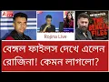 Download Lagu বেঙ্গল ফাইলস দেখালে কি দাঙ্গা লেগে যাবে? দেখে কী উপলব্ধি রোজিনার? দেখুন