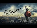 Download Lagu МОЩНЫЙ ИСТОРИЧЕСКИЙ БОЕВИК! ЛЕГЕНДА О КОЛОВРАТЕ I Смотреть ФИЛЬМ онлайн бесплатно MP3