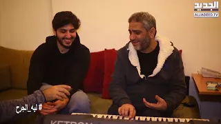 فضل شاكر يغني السيدة فيروز اذا رجعت بجن وان تركتك بشقي 