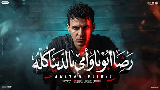 مهرجان رضا ابويا وامى ده بالدنيا كلها   سلطان الليل        توزيع جيكو الحاوى   انتاج          دندنها
