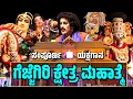Download Lagu ಗೆಜ್ಜೆಗಿರಿ ಮಹಾತ್ಮೆ | GEJJEGIRI KSHETRA MAHATHME | ಸಂಪೂರ್ಣ ಯಕ್ಷಗಾನ | TULU YAKSHAGANA |GEJJEGIRI MELA