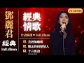 Lagu Teresa Teng songs 鄧麗君歌曲全集 國語老歌 🎵 70-90年代絕世金嗓珍藏版 (4K HD修復) 美酒加咖啡、千言萬語、我怎能離開你