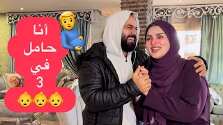 أنا حامل في توأم ثلاثي   رد فعل زوجي صدمه     دندنها