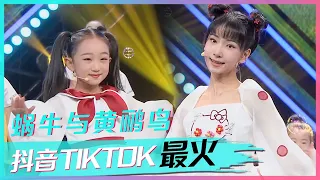 李昕融 郑羽彤俏皮演绎经典儿歌 蜗牛与黄鹂鸟 唤醒童年 抖音TIKTOK最火歌曲 中国音乐电视 Music TV 