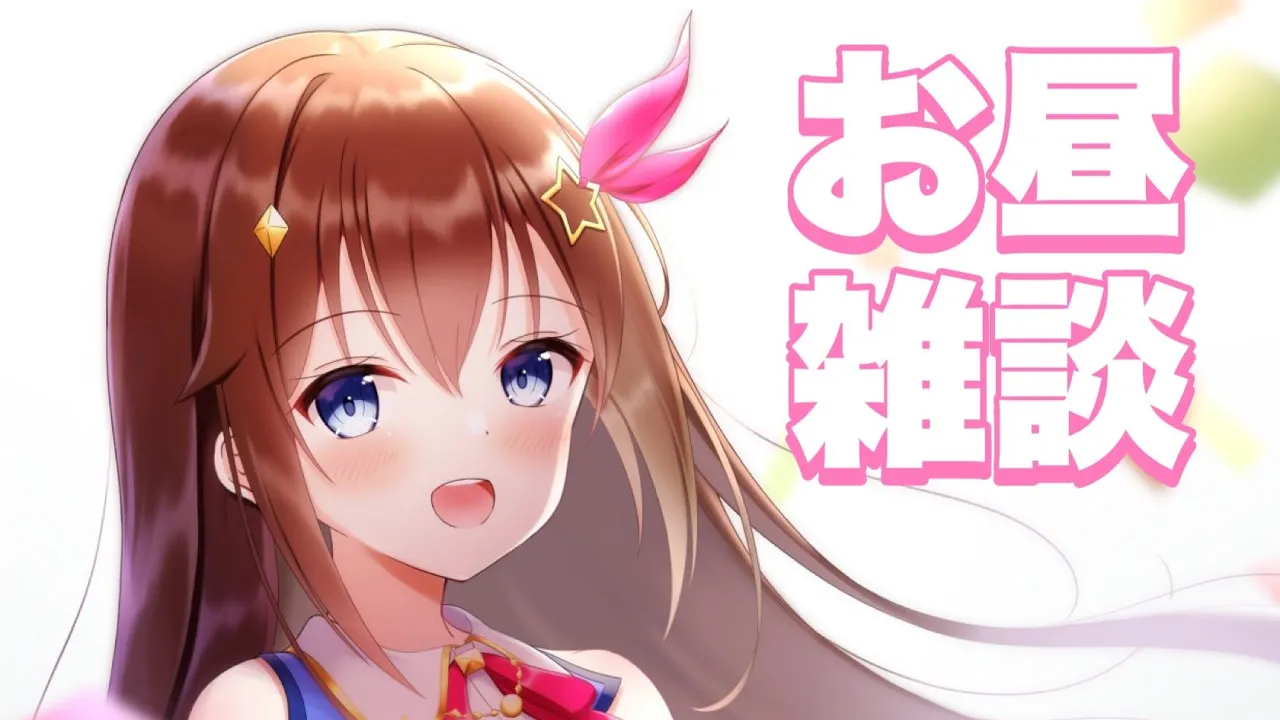 【お昼雑談】最近なぜか忙しいって話【#ときのそら生放送】