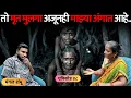 भयानक अनुभव | एपिसोड ४८ | तो मृत मुलगा अजूनही माझ्या अंगात आहे, तो मला त्रास देतो | Mangal Shambhu