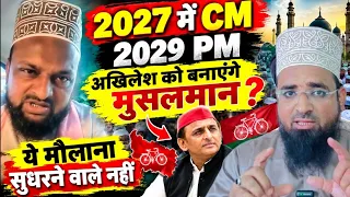 अखिलेश यादव को मुसलमान 2027 में CM और 2029 PM बनाएंगे? Musalman Kis Ko Vote Denge? 2027 UP Election