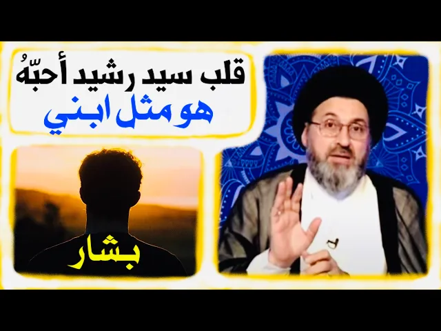 ⁣سماحة السيد رشيد يقول هذا بشار قلبي أحبّهُ | السيد رشيد الحسيني