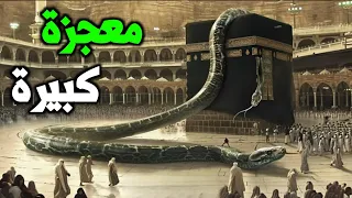 ثعبان ضخم ارسله الله الي الكعبة ليحمي كنزها ثم اختفى فما قصة هذا الثعبان 
