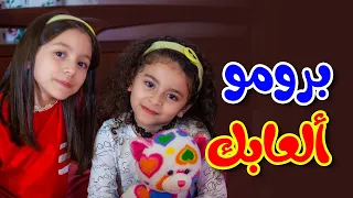 برومو كليب ألعابك زين ويارا طيور الجنة 