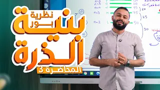 المحاضرة 3 بنية الذرة نظرية بور تانية ثانوي 2025 الترم الأول 