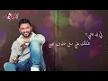 Fee Eh Tany - Karim Mohsen فى إيه تانى - كريم محسن