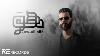 Khalid Alabedi Howa Official Audio خالد العبيدي هو  Khalid Alabedi Howa Official Audio خالد العبيدي هو