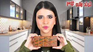 عملت كل اختراعات شوكولاتة دبي انصدمت من الطعم 