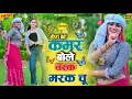 Download Lagu Hira Bete ~ चरक मरक चु रसिया | Kamar Bole Charak Marak Chu Rasiya | Satveer Gurjar Ke Rasiya
