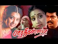 Lagu Bharathi Kannamma (1997) FULL HD SuperHit Tamil Movie | #Cheran #Parthiban #Meena #Vadivelu #Comedy