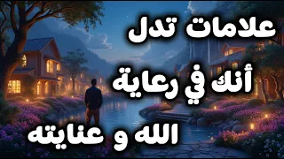 علامات تدل أنك في رعاية الله وعنايته دندنها