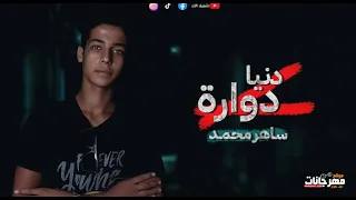 مهرجان الدنيا دواره   ساهر محمد        دندنها