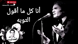 عبد الحليم حافظ   أنا كل ما أقول التوبة                     دندنها