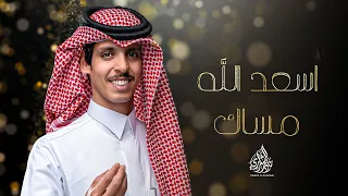 نادر الشراري اسعد الله مساك حصريا 2024 