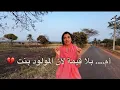 Lagu في انتظار مولود ولد 💔 ضاعت انسانيتها بين ولد مفقود وكرامة مهدورة / للأسف الخالة حسينة راحت …