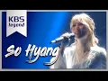 Download Lagu 불후의명곡 Immortal Songs 2 - 소향 - You Raise Me Up .20180512