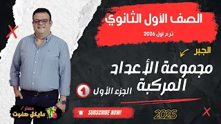 مجموعه الاعداد المركبه الجزء الاول الصف الاول الثانوي ترم أول شرح جديد 2026 