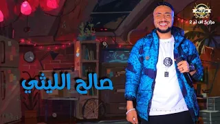 اطلع جدع مع مين صالح الليثي مصطفي باسط شويه حظ علي الرايق 