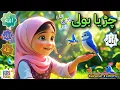 Download Lagu Chirya Boli Chu Chu | Allah Hoo Allah Hoo | Islamic Lullaby for Kids | Popular Poem #lullaby #poem