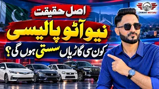 Kya Gaariyan Sasti Ho Gayi Hain? || Pakistan New Auto Policy 2026 Explained ||  Full Truth