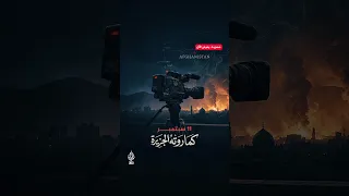 11 سبتمبر كما روته الجزيرة