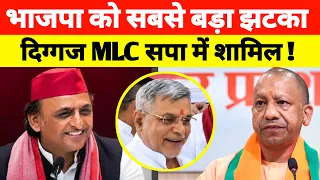 भाजपा को सबसे बड़ा झटका ! दिग्गज MLC सपा में शामिल | समाजवादी पार्टी | अखिलेश यादव