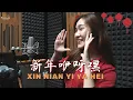 Xin Nian Yi Ya Hei《新年咿呀嘿 》【LAGU IMLEK 2022】Lagu Mandarin - Desy Huang 黄家美
