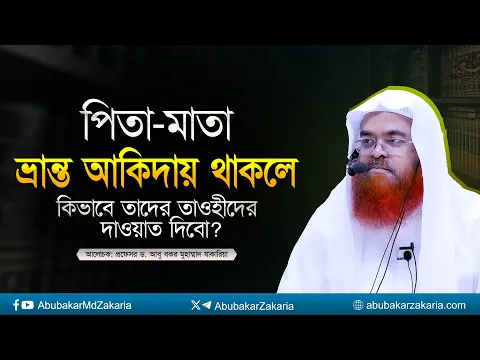 পিতা-মাতা ভ্রান্ত আকিদায় থাকলে কিভাবে তাদের তাওহীদের দাওয়াত দিবো?