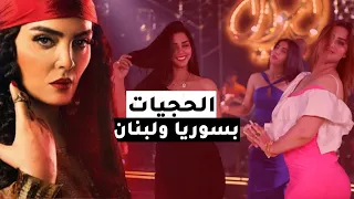 من هم الحجيات في سوريا ولبنان وما علاقتهم بالغجر 