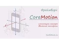 Framework CoreMotion Swift