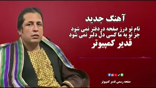 قدیر کمپیوتر آهنگ جدید نام تو درز صفحه دردفتر نمی شود بشنو و لذت ببر  قدیر کمپیوتر آهنگ جدید نام تو درز صفحه دردفتر نمی شود بشنو و لذت ببر