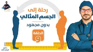 ٩ خدعة السعرات الحرارية وحقيقة مايحتاجه جسمك يوميا لتصل لوزنك المثالى 