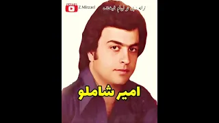 ترانه ی نوستالژی وبسیار زیبای بی تو لبهام نمیخنده با صدای امیر شاملو 