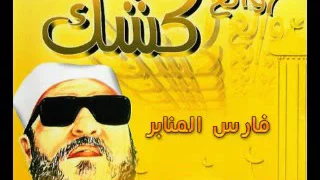 قصة ابا اليزيد واسلام كل من في الكنيسة الشيخ عبد الحميد كشك  قصة ابا اليزيد واسلام كل من في الكنيسة الشيخ عبد الحميد كشك