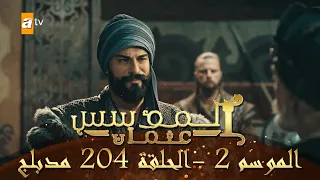 المؤسس عثمان الموسم الثاني الحلقة 204 مدبلج 