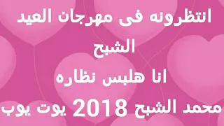 محمد الشبح هلبس نظاره دندنها