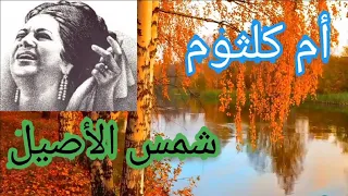 أم كلثوم شمس الأصيل الطرب وجمال الطبيعة 