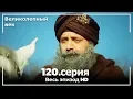 Download Lagu Великолепный век серия 120
